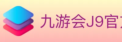 九游会J9官方平台 logo